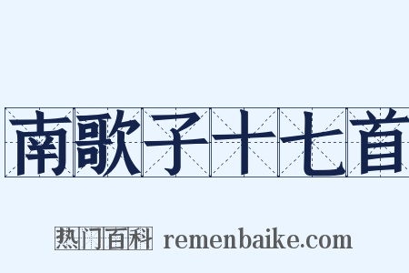 南歌子十七首是什么意思的图片